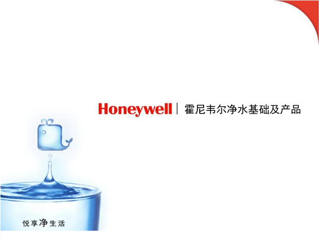 Honeywell凈水基礎及產(chǎn)品20160714(1)_1.jpg